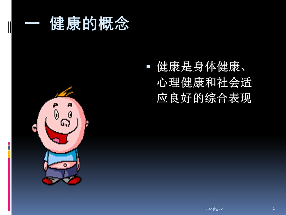 健康与生存的关系.ppt_第2页