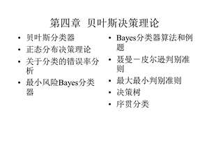 四章节贝叶斯决策理论.PPT