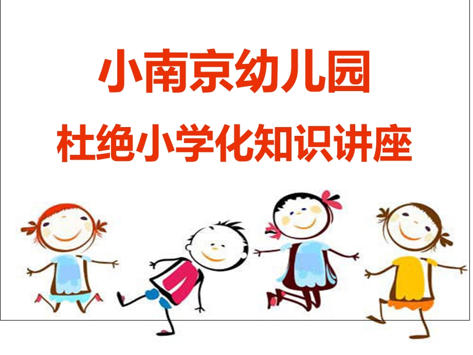 小南京幼儿园杜绝小学化知识讲座.ppt_第1页