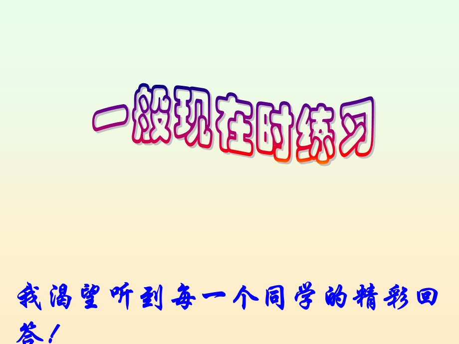 小学一般现在时练习.ppt_第1页