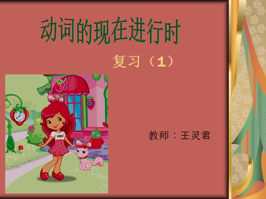 小学动词的现在进行式.ppt_第1页