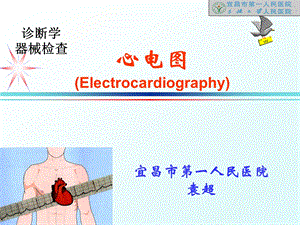 心电图讲义1ppt课件.ppt