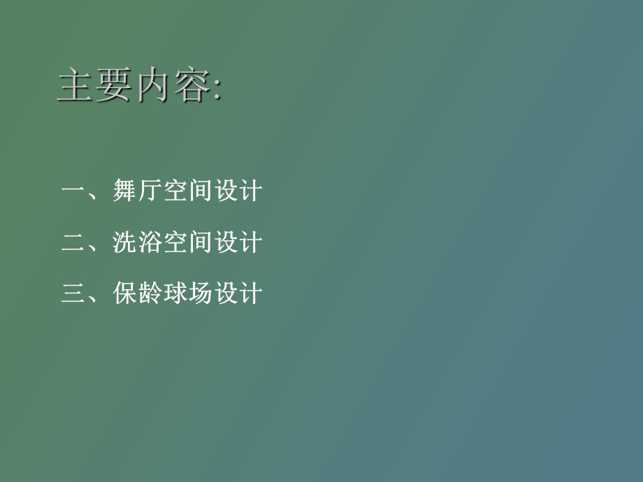 娱乐空间设计教程.ppt_第2页