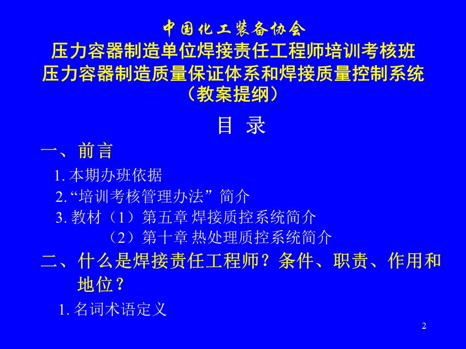 压力容器制造单位焊接责任工程师培训考核.ppt_第2页