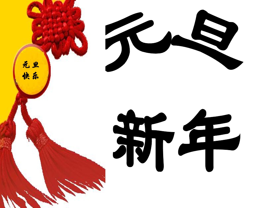 初一迎新年庆元旦主题班会.ppt_第2页