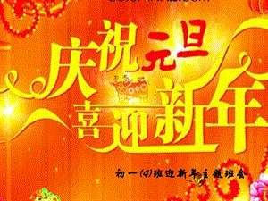 初一迎新年庆元旦主题班会.ppt