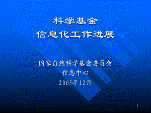 科学基金信息化工作进展.ppt