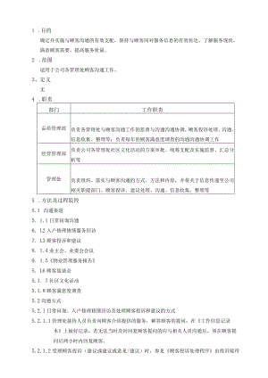 物业公司 顾客沟通程序.docx