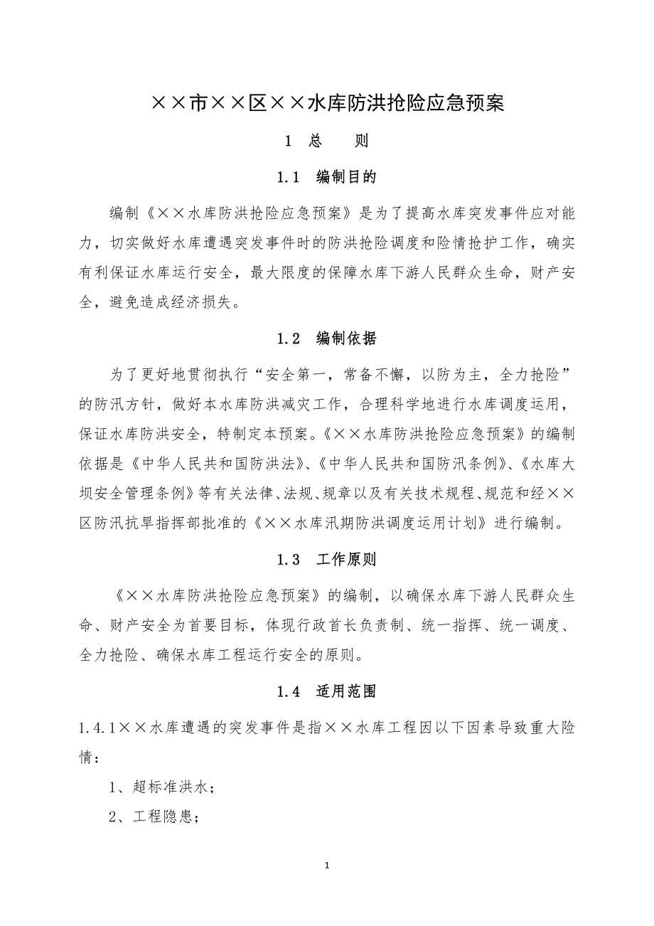 水库防洪抢险应急预案.doc_第3页