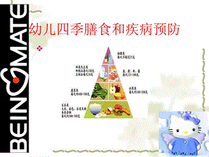 幼儿四季饮食和疾病预防.ppt