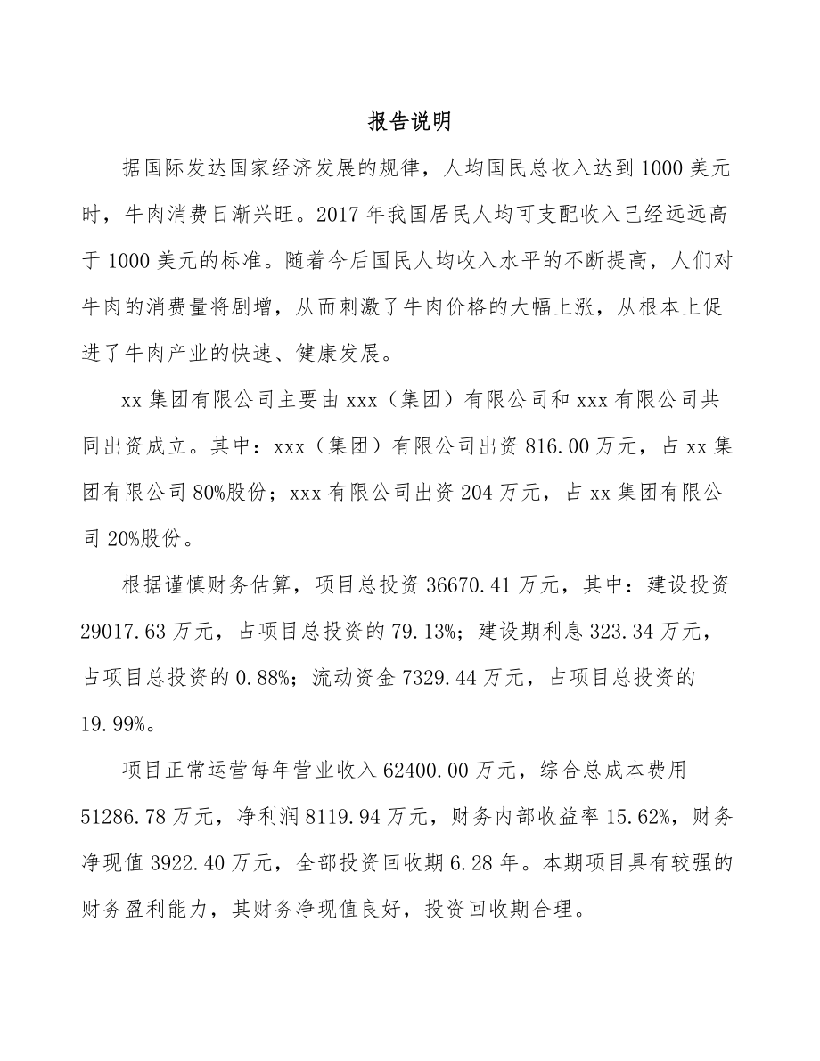 吉林市关于成立牛肉制品公司可行性研究报告.docx_第2页