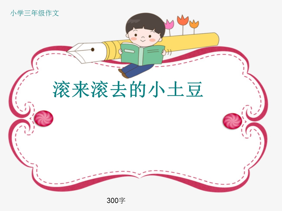 小学三年级作文《滚来滚去的小土豆》300字(共34页PPT).ppt_第1页