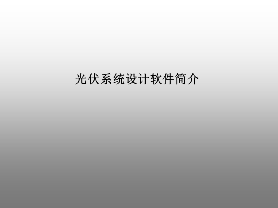 光伏系统设计软件简介.ppt_第1页