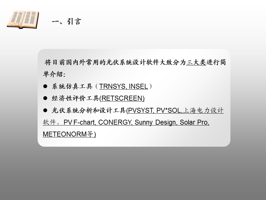 光伏系统设计软件简介.ppt_第2页