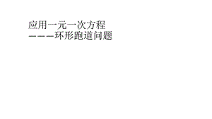 初中一年级环形跑道问题.ppt