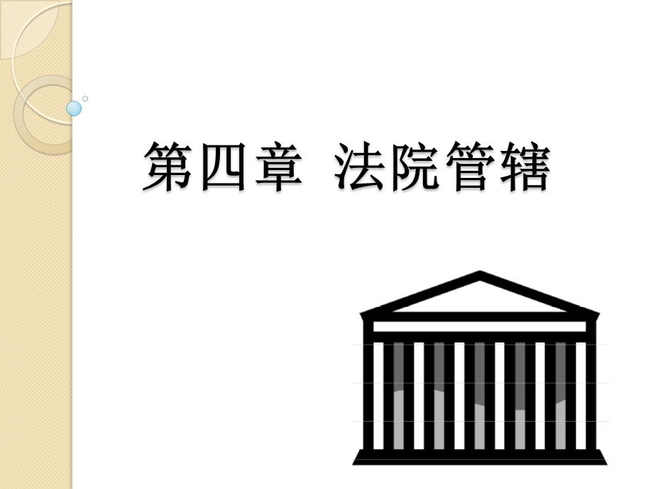 第四部分法院管辖.ppt_第1页