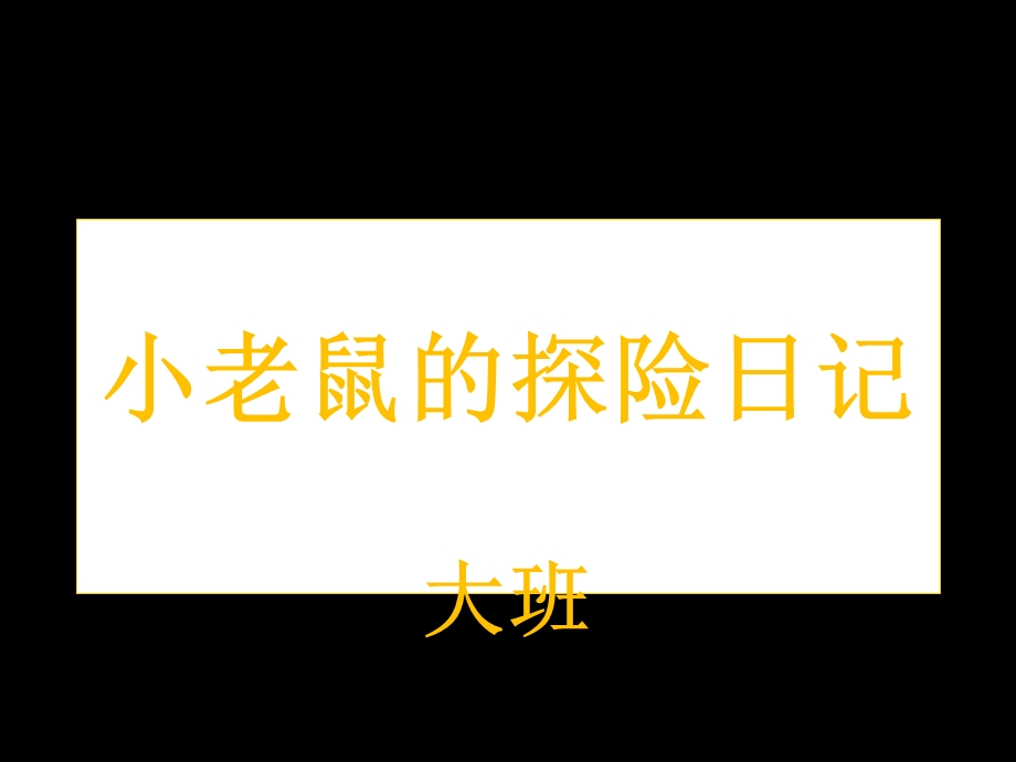 小老鼠的探险日记.ppt_第1页