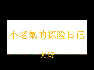 小老鼠的探险日记.ppt