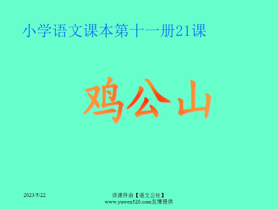 小学语文第十一册鸡公山教学.ppt_第1页