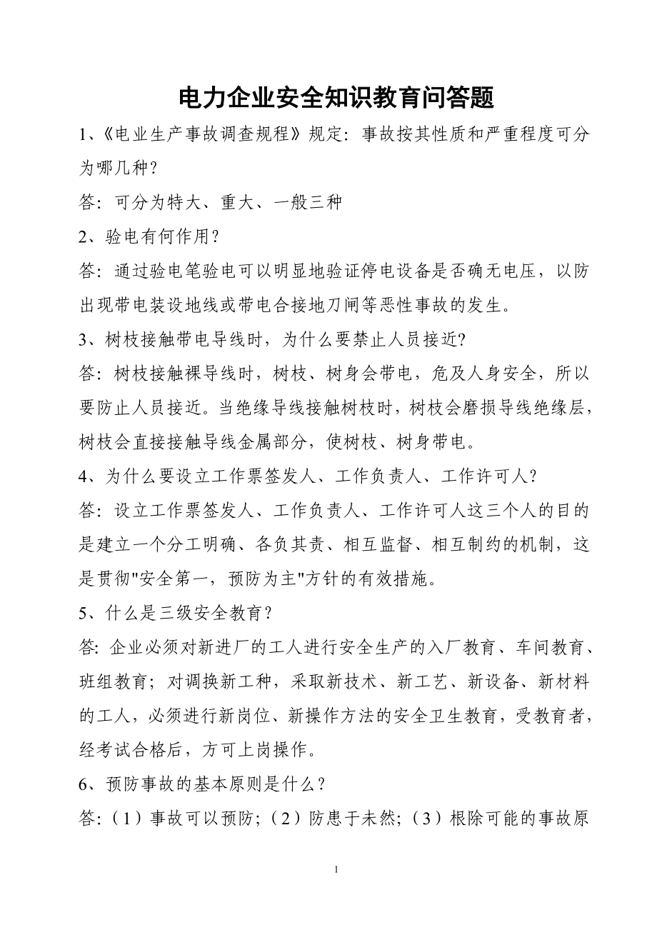 电力企业安全知识教育问答题.doc_第1页