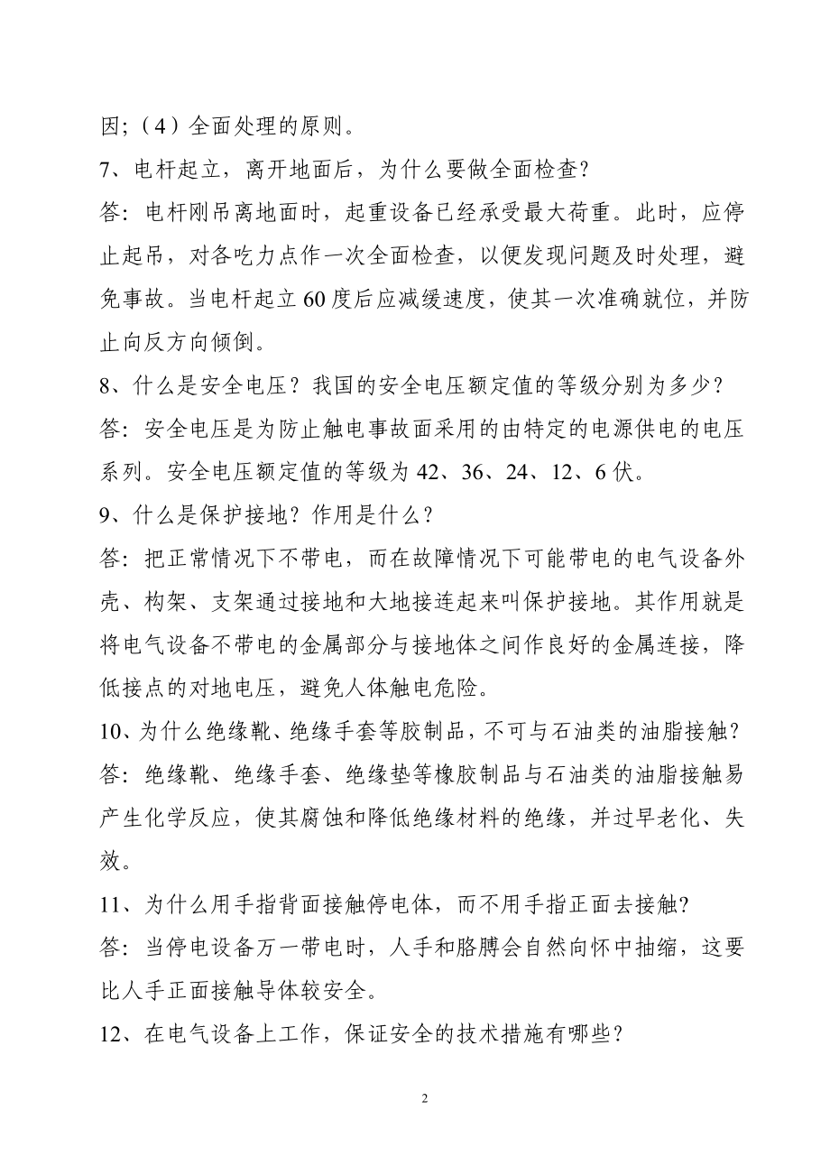 电力企业安全知识教育问答题.doc_第2页