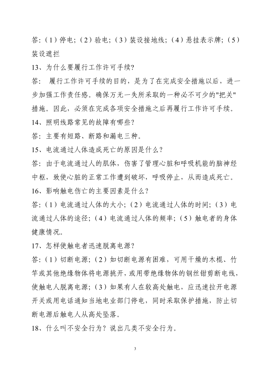 电力企业安全知识教育问答题.doc_第3页