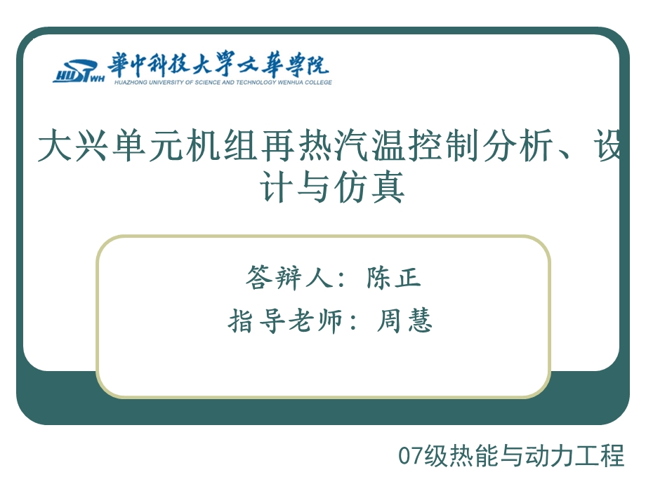 大兴单元机组再热汽温控制分析、设计与仿真答辩.ppt_第1页