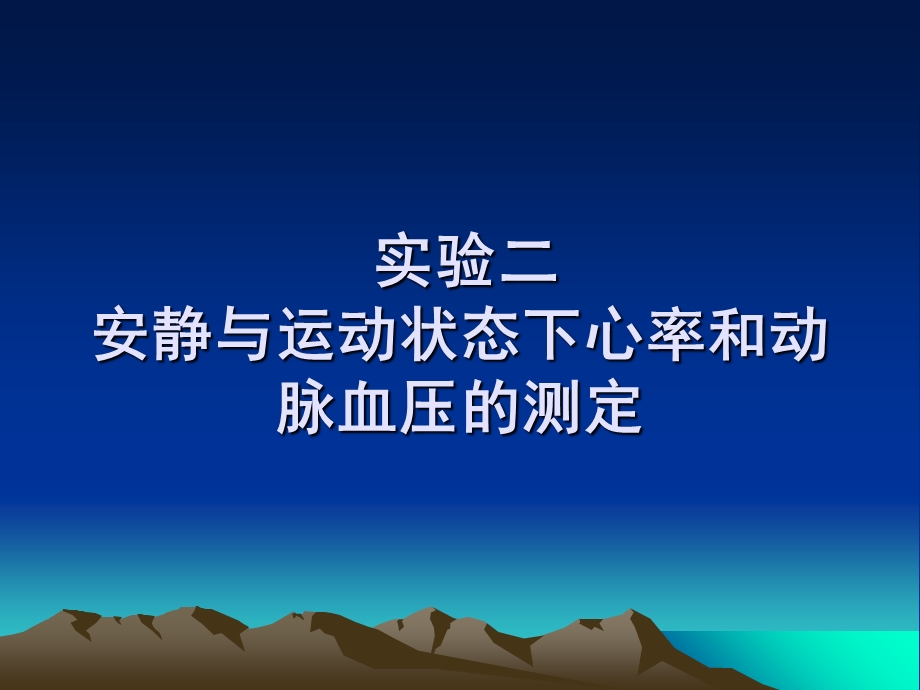 安静与运动状态下心率和动脉血压的测定.ppt_第1页