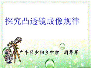 初二物理《探究凸透镜成像规律》PPT说课课件.ppt