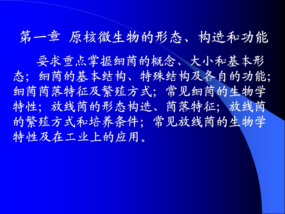 原核微生物的形态、构造和功能要求重点掌握细菌的概念.ppt_第1页