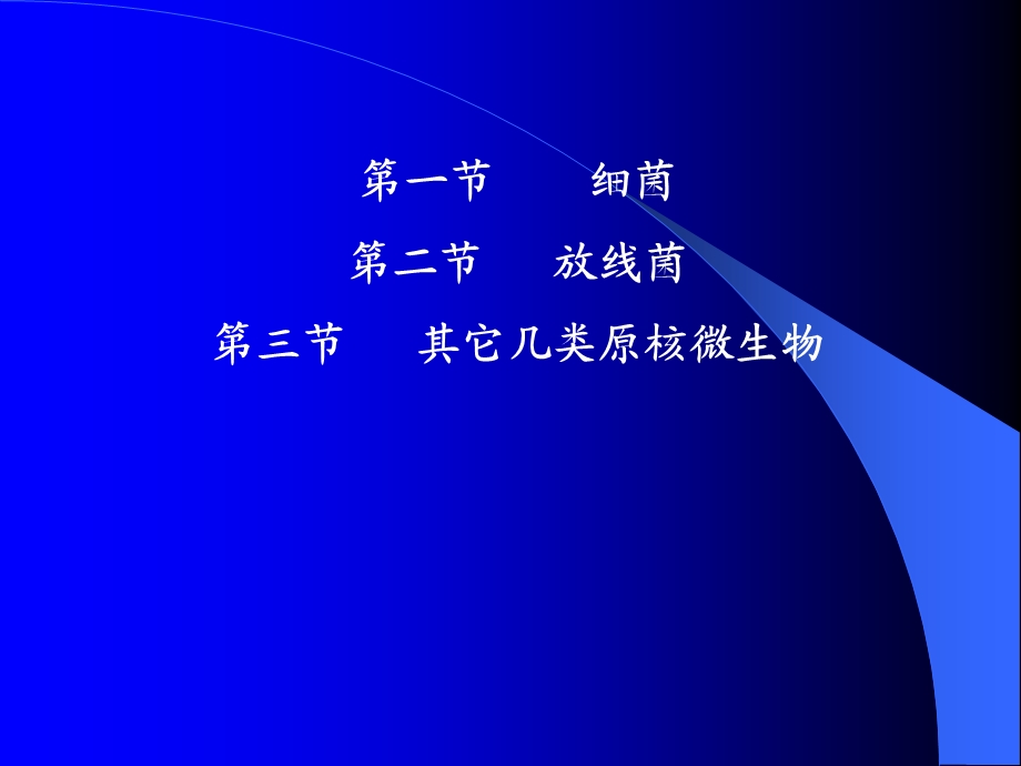 原核微生物的形态、构造和功能要求重点掌握细菌的概念.ppt_第2页