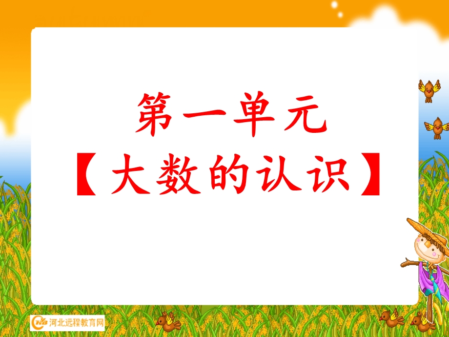 北师大版小学数学四年级上册前三单元知识点归纳.ppt_第1页