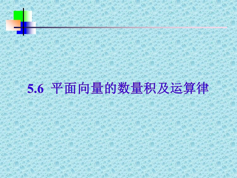 平面向量的数量积及运算律杨亚.ppt_第1页