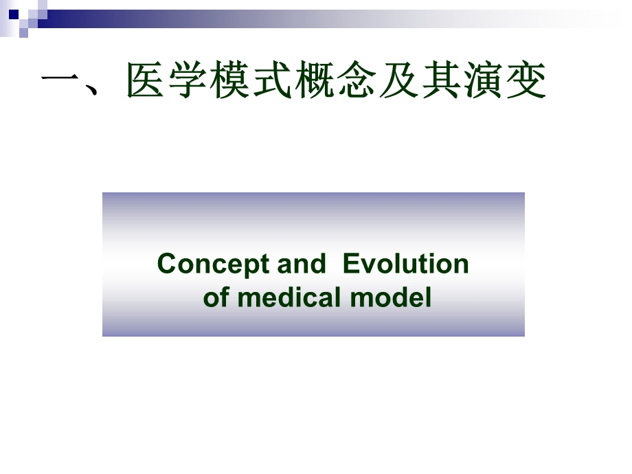 第二章医学模式Medicalmodel.ppt_第3页