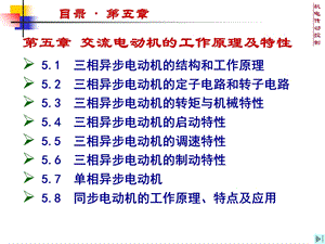 交流电动机的工作原理及特.ppt