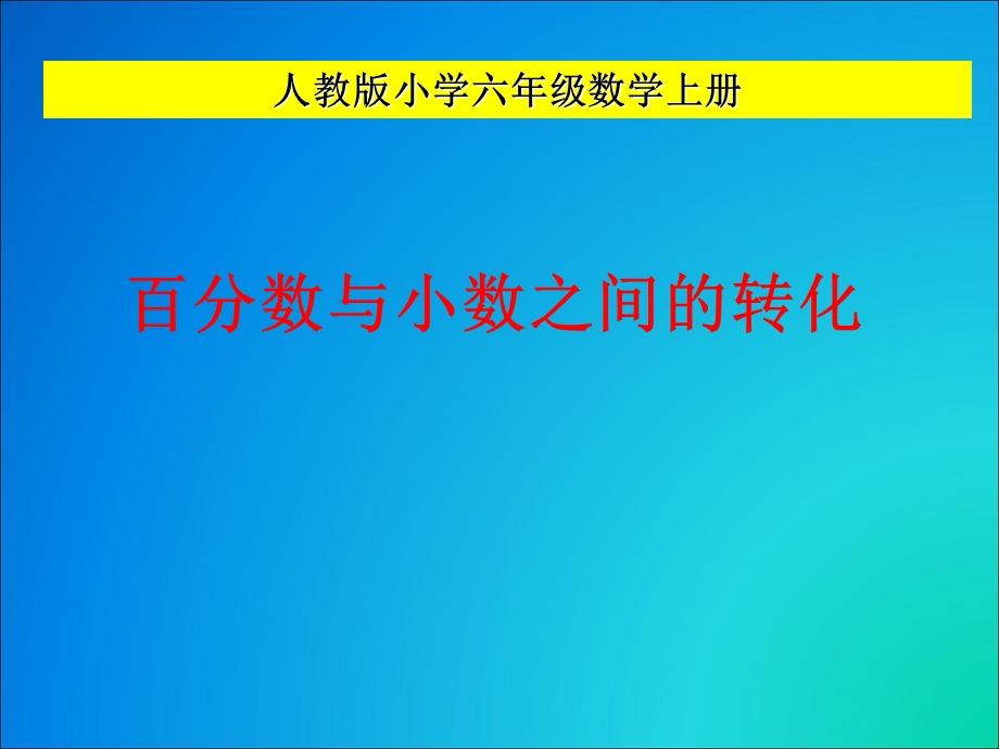 小数与百分数之间的转化.ppt_第1页