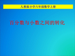 小数与百分数之间的转化.ppt