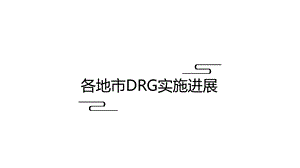 各省市DRGs实施进展.ppt