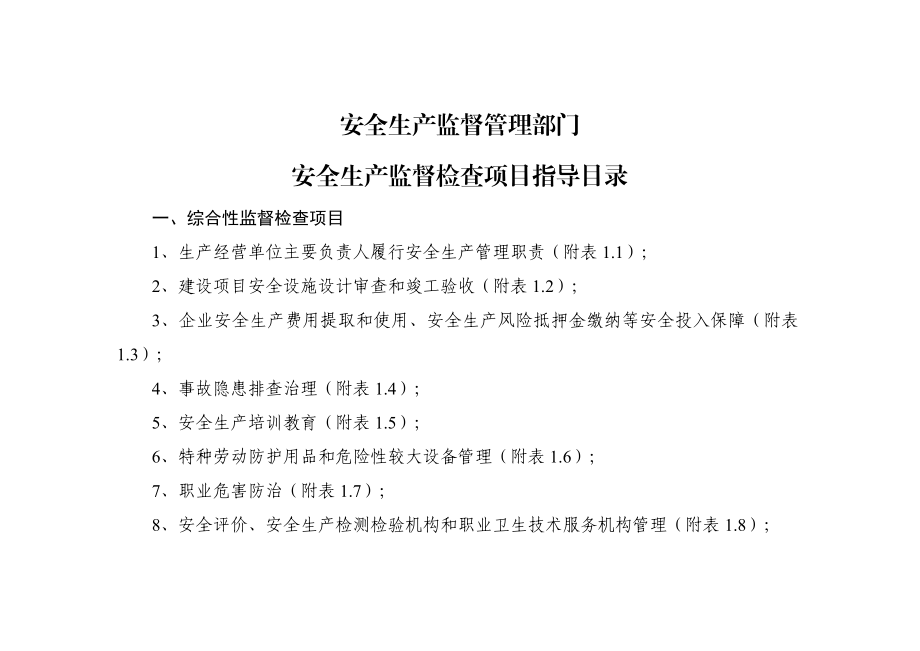 安全生产监督管理部门安全生产监督检查项目指导目录.doc_第1页