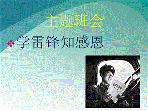 学雷锋知感恩主题班会.ppt