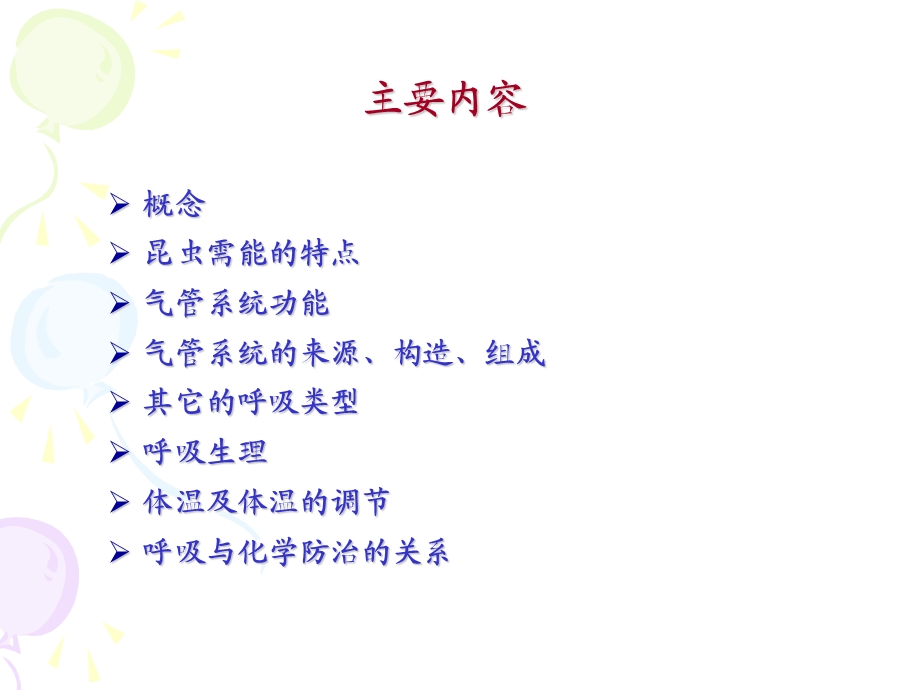 第十四章昆虫的呼吸系统.ppt_第3页