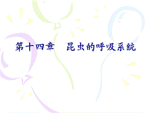 第十四章昆虫的呼吸系统.ppt