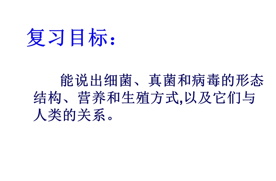 初二生物细菌、真菌和病毒复习精品中学ppt课件.ppt_第2页