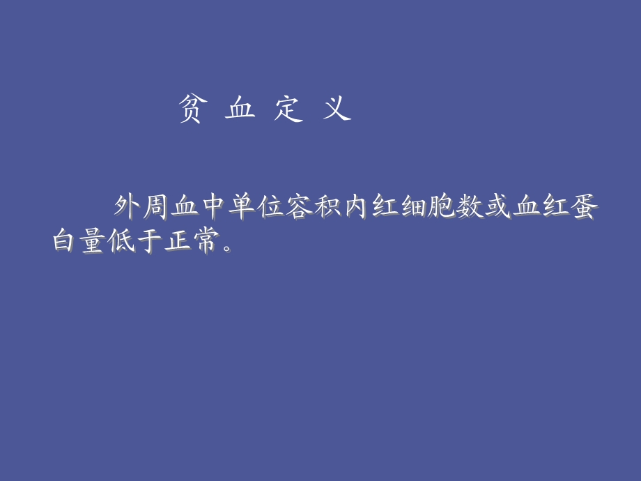 小儿贫血概述.ppt_第3页