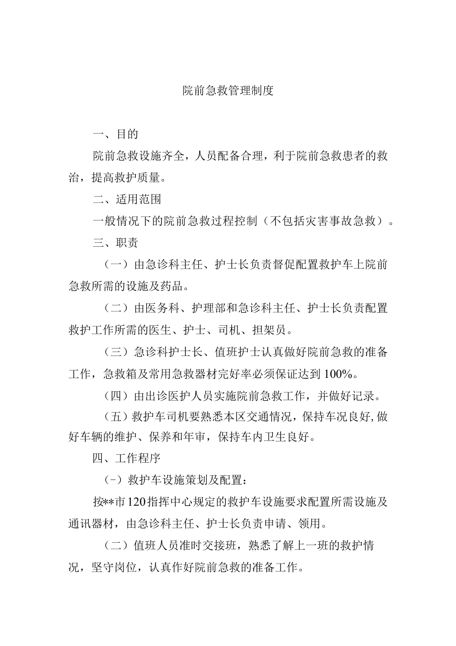 院前急救管理制度.docx_第1页