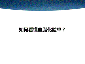 如何看懂血脂化验单？.ppt