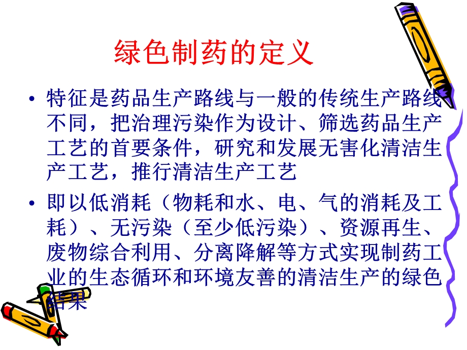 绿色制药.ppt_第3页