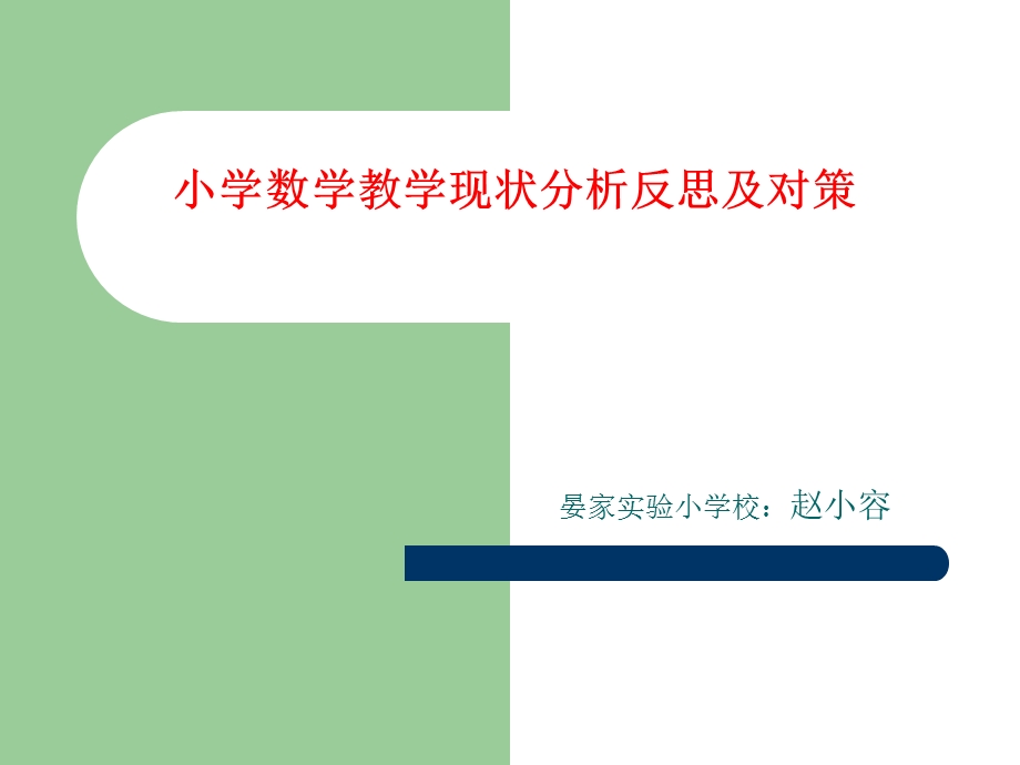 小学数学教学现状分析反思及对策.ppt_第1页