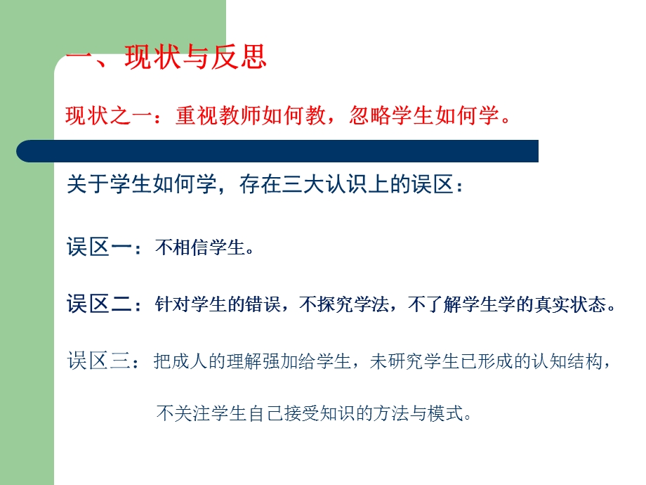 小学数学教学现状分析反思及对策.ppt_第3页