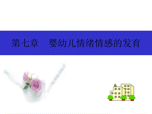 婴幼儿情绪情感的发育.ppt